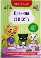 Корисні казки. Правила етикету