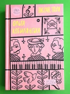 Вибрані твори. Ольга Кобилянська. Yaka ШКОЛА. Yakaboo Publishing