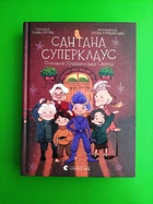 Сантана Суперклаус. Остання Хранителька Свята. Слава Світова, Поліна Ромашевська. Видавництво Старого Лева
