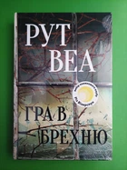 Гра в брехню. Рут Веа. Рідна Мова