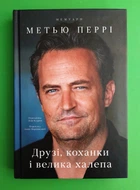 Друзі, коханки і велика халепа. Метью Перрі. Наш формат