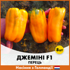 Голландське насіння Nunhems Перець Джеміні F1 8 шт