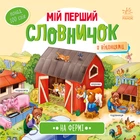 Мій перший словничок: На фермі - Авт. гр. МАГ (9789667510732)