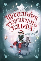 Світи Бена Міллера: Щоденник різдвяного ельфа - Бен Міллер (9786170982803)