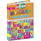 Супербуквар "Читайлик". Автор В. Федієнко