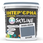 Краска интерьерная латексная 3020-R90B 5 л SkyLine (2000002788904)