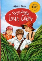 Пригоди Тома Соєра - Марк Твен (978-617-8248-84-0)