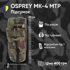 Підсумок під рацію магазин турнікет Osprey на моллі Мультикам тактичний для військових ЗСУ Ammo Pouch.1 - зображення 1