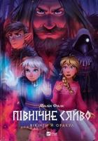 Північне сяйво. Вікінги й Оракул - Малін Фалк (9786171702523)