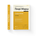 Книга І Наостанок. Автор - Генрі Марш Видавництво Старого Лева 9789664482322