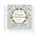 Книга Різдво Джоанни Розмальовка антистрес. Автор - Басфорд Джоанна (9786176794646) Видавництво Старого Лева