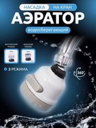 Экономитель воды Water Saver NEW насадка на кран аэратор 360 градусов
