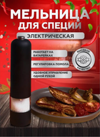 Электромельница автоматическая для специй соли и перца Dispener