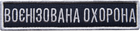 Шеврон IDEIA на липучке Укрзализныця планка Военизированная охрана синий рамка серебро 2.5х11 см (2200004308890) - изображение 1