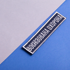 Шеврон IDEIA на липучке Укрзализныця планка Военизированная охрана синий рамка серебро 2.5х11 см (2200004308890) - изображение 2