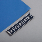 Набір шевронів IDEIA на липучці Укрзалізниця планка Начальник потягу вишитий патч 2.5х12.5 см 2 шт (2200004304434) - зображення 4