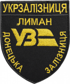 Шеврон IDEIA на липучке Укрзализныця Донецкая железная дорога Лиман 8х9.5 см (2200004295671) - изображение 1