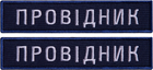 Шеврон IDEIA на липучке Укрзализныця Проводник синяя рамочка вышитый патч 2.5х12 см 2 шт (2200004302669) - изображение 1