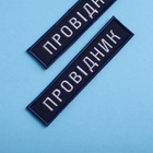 Шеврон IDEIA на липучці Укрзалізниця Провідник синя рамочка вишитий патч 2.5х12 см 2 шт (2200004302669) - зображення 3
