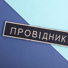 Шеврон нашивка на липучке IDEIA Укрзализныця Проводник, вышитый патч 2.5х12.5 см 2 шт (2200004294018) - изображение 4