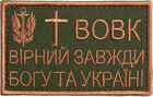 Шеврон на липучке IDEIA Волк вірний завжди 5х8 см (2200004269696)