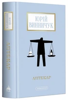 Аптекар (9786175852521)