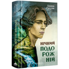 Нічний подорожній. Роман
