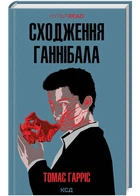 Сходження Ганнібала (книга 4) - Томас Гарріс - 978-617-15-0382-3