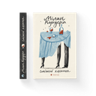 Книга Смішні кохання. Автор - Мілан Кундера (ВСЛ) (9786176799276)