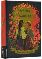 Відьма і вампірка - Франческа Флорес (9786178299064)