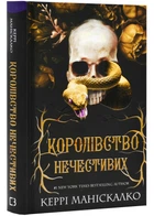 Королівство Нечестивих. Книга 1 - Маніскалко Керрі - 978-617-548-224-7