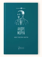 Мистецтво жити / Андре Моруа