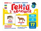 1020-2 Гений с пеленок. Животные Украины методика домана 10107192У 4823076151577