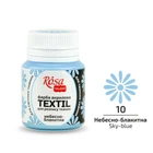 Краска акриловая Rosa Textil по ткани Небесно-голубая (10) 20 мл (263410)