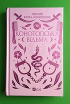 Конотопська відьма. (Vivat Класика). Григорій Квітка-Основяненко. Віват