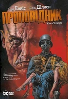 Проповідник. Книга 4. Гарт Енніс (9789669173799)