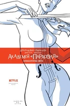Академія «Парасоля». Апокаліптична сюїта. Книга 1. Джерард Вей (9789669174673)