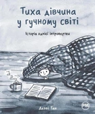 Тиха дівчина у гучному світі. Історія однієї інтровертки. Деббі Тан (9786178280048)