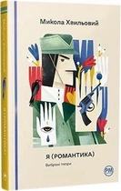 Я. Романтика. Вибрані твори. Микола Хвильовий (9786178248901)