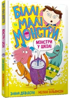 Книга Біллі та малі монстри. Монстри у школі