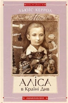 Книга Аліса в країні див. Аліса в задзеркаллі (966-7047-19-9)