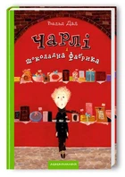 Книга Чарлі і шоколадна фабрика (978-966-7047-47-4)