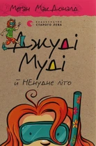 Книга Джуді Муді й НЕнудне літо. Книжка 10 (978-617-679-604-6, 978-0-7636-5711-6)