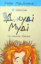 Книга Джуді Муді та список бажань. Книга 13 (978-617-679-938-2)