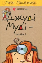 Книга Джуді Муді - лікарка. Книжка 5 (978-617-679-420-2)