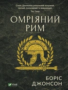 Омріяний Рим. - Боріс Джонсон. - 9789669428554.