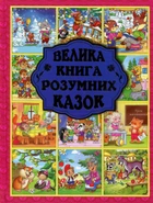 Велика книга розумних казок - Ю. Карпенко (9786175368015)