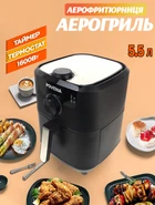 Аэрогриль Povena-5522 5.5L 1500W аэрофритюрница с регулировкой температуры и таймером