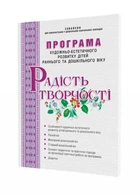 Програма художньо-естетичного розвитку дітей раннього та дошкільного віку “Радість творчості” 978-966-634-649-3 Мандрівець