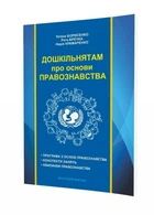 Дошкільнятам про основи правознавства: посібник для вихователя 978-966-634-969-2 Борисенко Т. Мандрівець